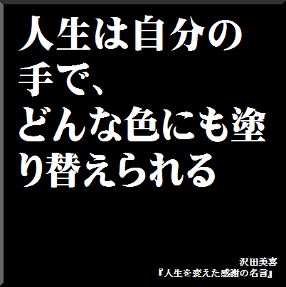 今週の名言 当たり前のレベルを上げれば 組織は必ず強くなる