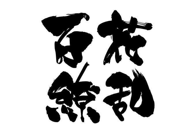 無料筆文字素材 百花繚乱のダウンロードページです フリー筆文字素材 無料ダウンロード ブラッシュストック Brushstock