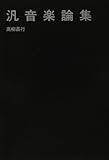 汎音楽論集