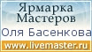 Ярмарка Мастеров - ручная работа, handmade