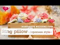 【ベストコレクション】 リングピロー 花 作り方 186366