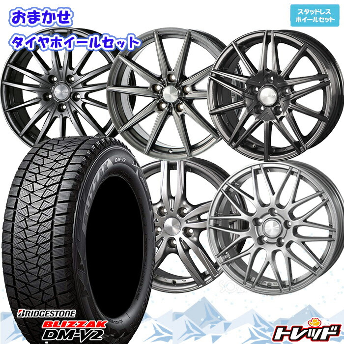 19年製 Dm V2 225 55r18 19年製 Bridgestone 格安 Blizzak Dm V2 ブリヂストン ブリザック Dmv2 並行輸入品 ホイールデザインおまかせ スタッドレスタイヤ ホイールセット トレッド新横浜師岡店新品 冬タイヤ ホイール4本セット