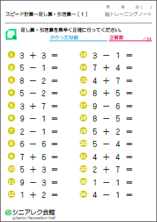 スピード計算 足し算 引き算 シニアレク会館 認知症予防無料プリント