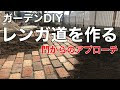 レンガ 庭 229422-レンガ 庭 diy