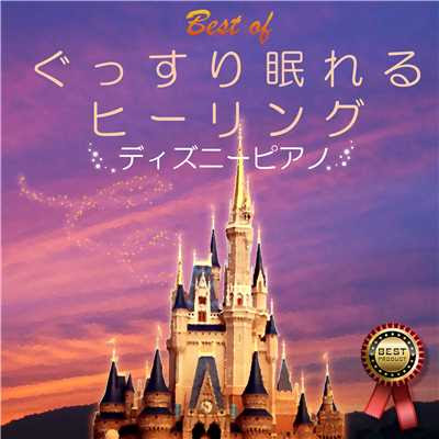ベスト オブ ぐっすり眠れるヒーリング ディズニーピアノ A Healing収録曲 試聴 音楽ダウンロード Mysound