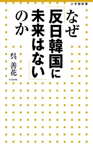 なぜ「反日韓国に未来はない」のか (小学館新書)