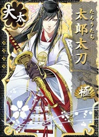 太郎太刀極セリフまとめ 特と比較 刀剣乱舞 とうらぶ 最速攻略まとめ