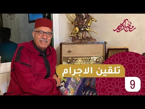 الحلقة 9 : تلقين الإجرام…. مازال صغير و تعلم الاجرام و السرقة و النهاية ...