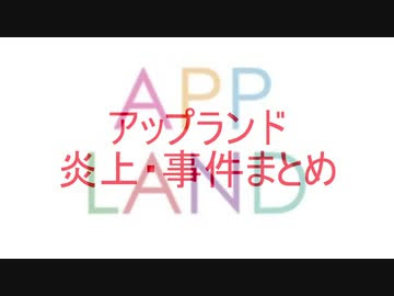 3分でわかるアップランドの炎上 事件まとめ ゆっくり ニコニコ動画