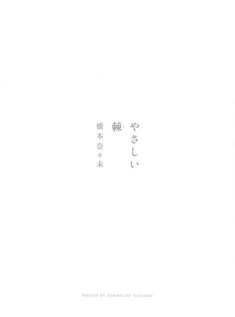 Photobooks Nanami Hashimoto First Photobook Yasashii Toge やさしい棘 とげ Passion Nippones
