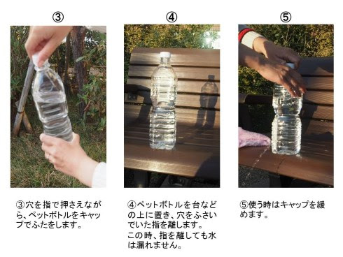 警視庁が伝授するペットボトルに穴を開けて 簡易蛇口 を作る方法とは