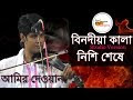 নিশি শেষে কেন আইলা রাধার কুঞ্জে | আমির দেওয়ান | Nishi Sheshe ( Studio Ve...