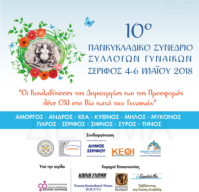 10 synedrio gynaikon serifos 2