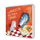 Descargar La ovejita que vino a cenar (libro de cartón) (Cuentos infantiles) de Steve Smallman Ebooks, PDF, ePub