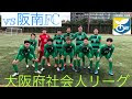 阪南 fc 783211-阪南fc サッカー
