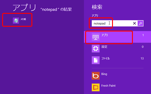 Windows8にメモ帳を復活させる方法