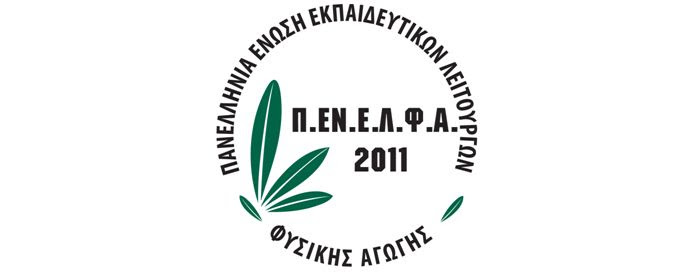 Αποτέλεσμα εικόνας για Πανελλήνιας Ένωσης Εκπαιδευτικών Λειτουργών Φυσικής Αγωγής