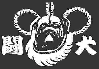 画像 土佐 犬 イラスト 最高の画像壁紙日本aad