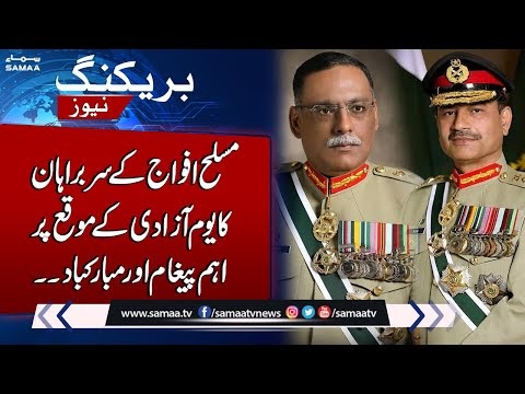 آج کا دن ہمیں ہمارے اسلاف کی انگنت قربانیوں کی یاد دلاتا ہے،عسکری قیادت