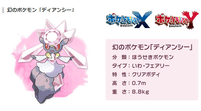 幻のポケモン ディアンシー 公開 ポケモン情報ねっと