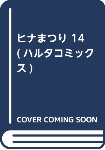 ヒナまつり 14巻 狼少年は今日も嘘を重ねる 5巻などビームコミックス他3月新刊予約開始 アニメのにゅーす