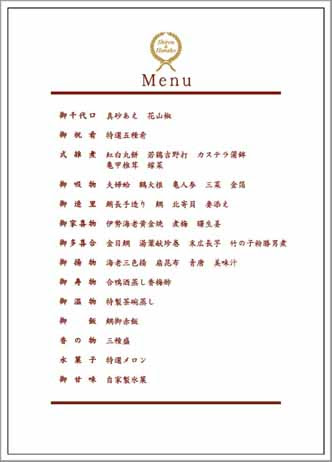 結婚式 席次表 メニュー記載例