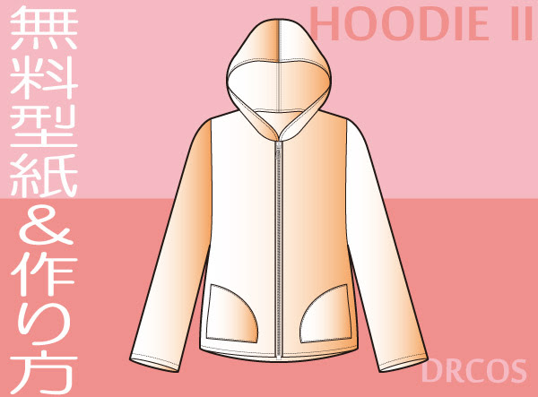 パーカー 長袖 型紙 作り方 コスプレ衣装 無料型紙 でぃあこす