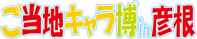 ご当地キャラ博in彦根17