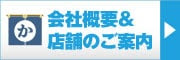 亀屋矢崎商店 会社概要 店舗情報 アクセス