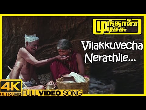 Munthanai Mudichu | Vilakkuvecha Nerathile Video Song | 4K