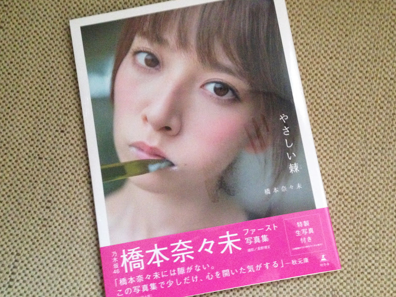 橋本奈々未 やさしい棘 発売 奈々未の 隙 を見た Mob Channel