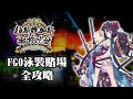 [ベスト] fgo新手攻略2021 159484-Fgo新手攻略2021