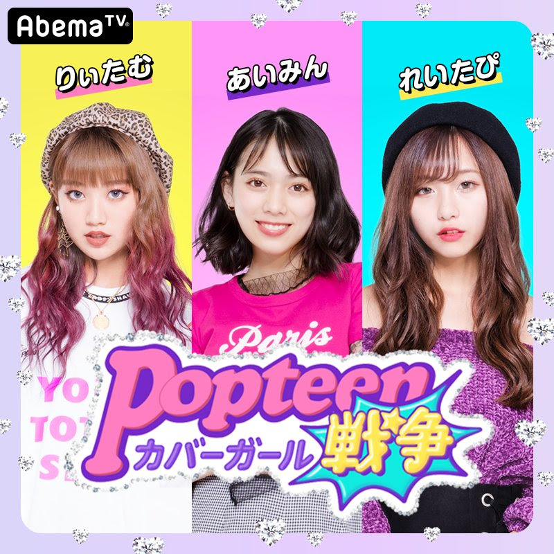 山田麗華 れいたぴ Abematv ポップティーンカバーガール戦争 出演決定 Sgm インフォメーション