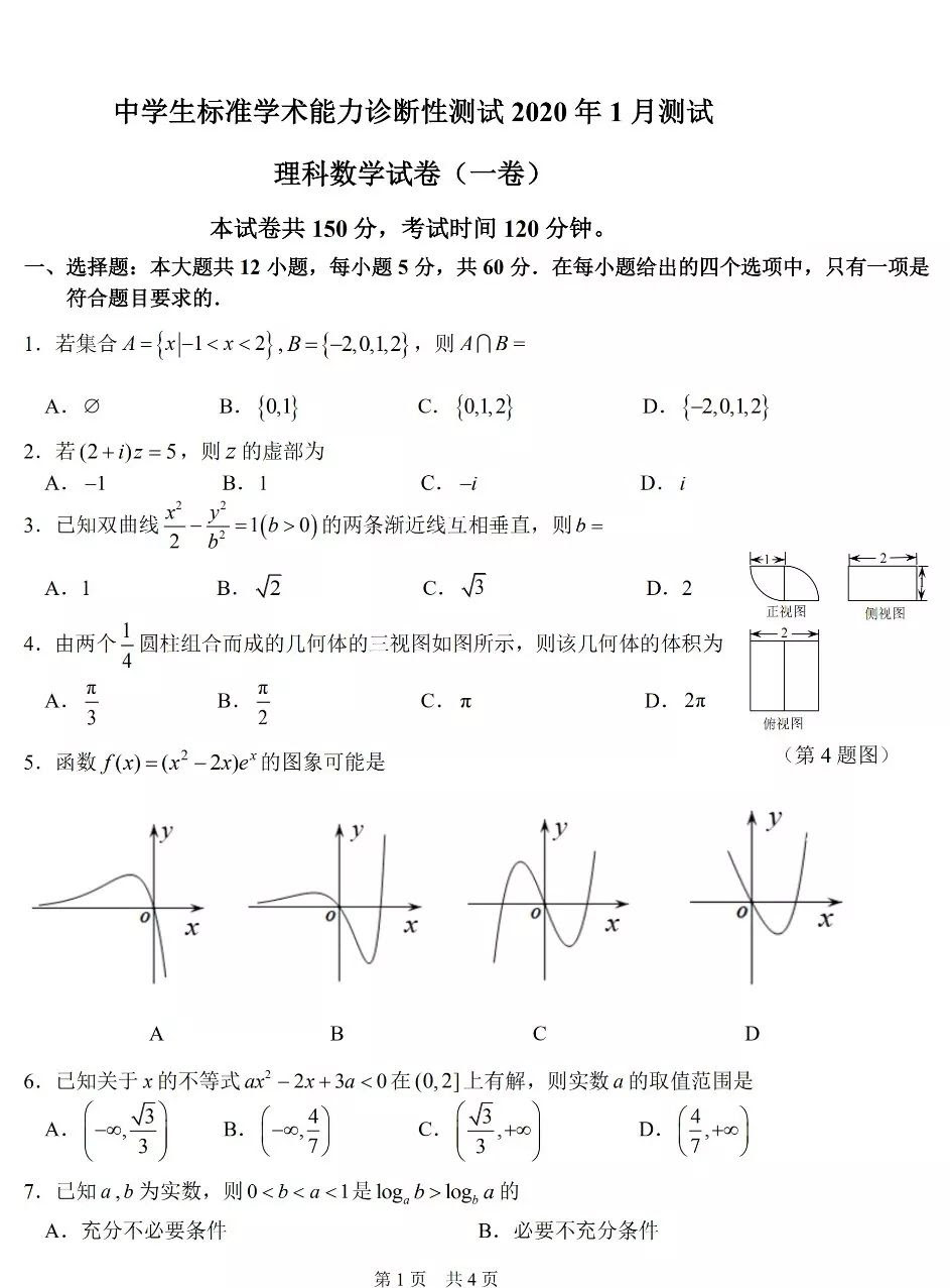 备考丨2020年1月中学生标准学术能力测试诊断性测试数学试题及答案 文理科