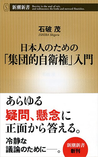 日本人のための「集団的自衛権」入門 (新潮新書 558)