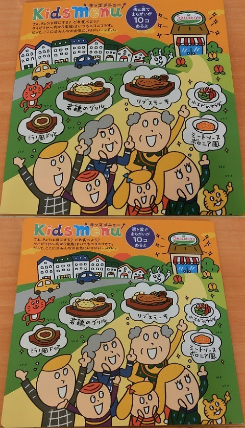 サイゼリヤ 間違い探し さぁ きょうは何にする 編 某機械メーカー技術者パパの不定期更新