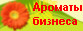 Бизнес-аромат - Ароматизация, аромамаркетинг и аромадизайн
