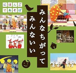 第184回 We Are All Different And All Wonderful みんなちがって みんないい 金子みすゞ ジム佐伯のenglish Maxims