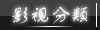 影視分類