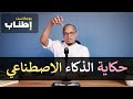 ما هو الذكاء الاصطناعي وكيف يعمل؟ What is artificial intelligence and how it works?