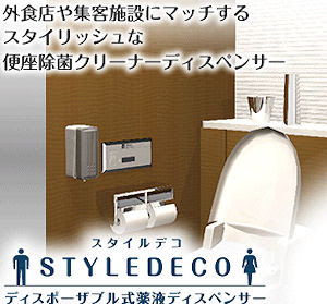 スタイルデコ トイレ便座除菌クリーナー ディスポーサブル薬液ディスペンサー 通信販売 テクノ株式会社