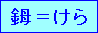 ケラと読みます