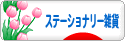 にほんブログ村 雑貨ブログ ステーショナリー雑貨へ