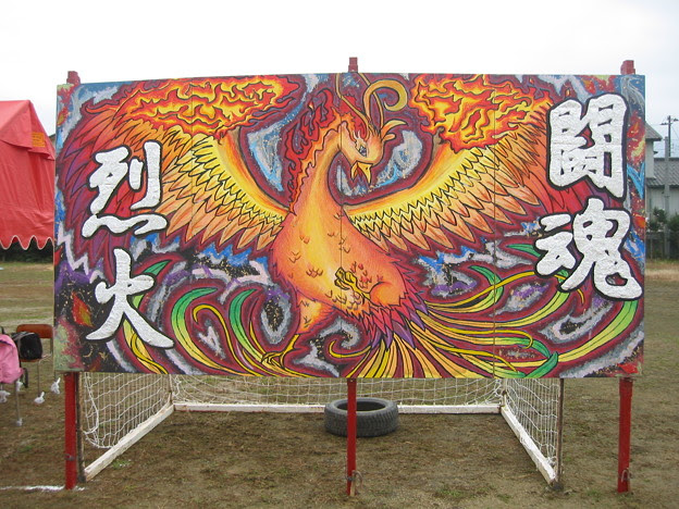 09 09 05 体育大会 赤鳳 写真共有サイト フォト蔵