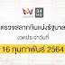 ตรวจ หวย 1 กุมภาพันธ์ 2564 - สลากกินแบ่งรัฐบาล 1 กุมภาพันธ์ 2564 คลิ้กที่นี่!! (ตรวจหวย ... - ตรวจหวย ล็อตเตอรี่ ผลสลากกินแบ่งรัฐบาล งวด 1 กุมภาพันธ์ 2564 ทุกรางวัล.