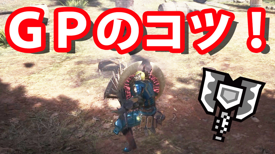 Mhw チャージアックスのガードポイント Gp を使いこなすコツ 下級エリート道