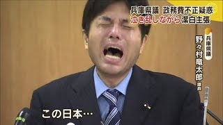 野々村議員 ウソ泣き 政務活動費で温泉へ 動画あり アホなエンジニアの日記