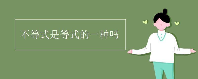 非严格不等式是等式吗