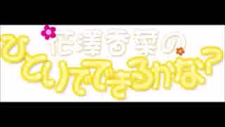 たまゆらじお 卒業写真 最終回 １ Nicozon
