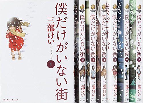 三部けいの漫画 僕だけがいない街 全8巻 見て読んで聴いて書く